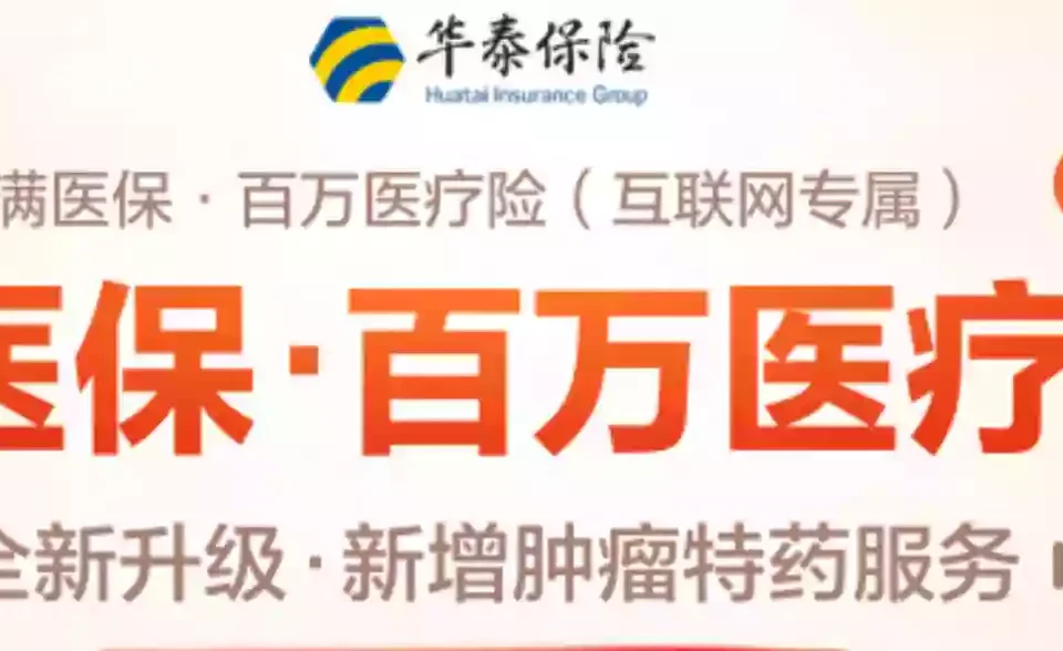 华泰保险满医保百万医疗险-保险超市